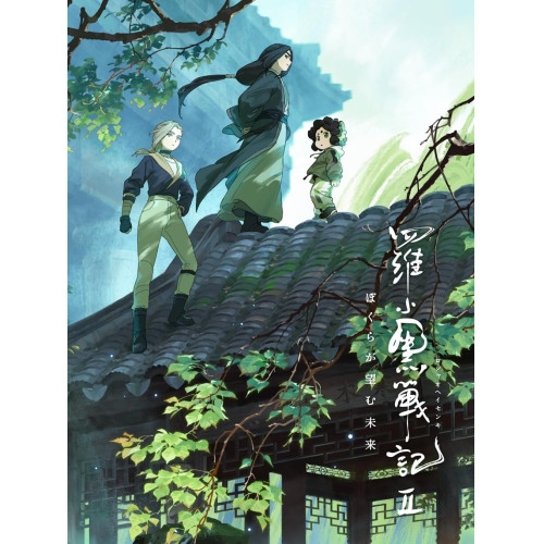 ▼BD/劇場アニメ/羅小黒戦記2 ぼくらが望む未来(Blu-ray) (Blu-ray+2CD) (完全生産限定版)