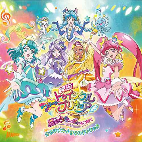 CD/林ゆうき・橘麻美ほか/『映画スター☆トゥインクルプリキュア 星のうたに想いをこめて』オリジナル・サウンドトラック｜au PAY マーケット