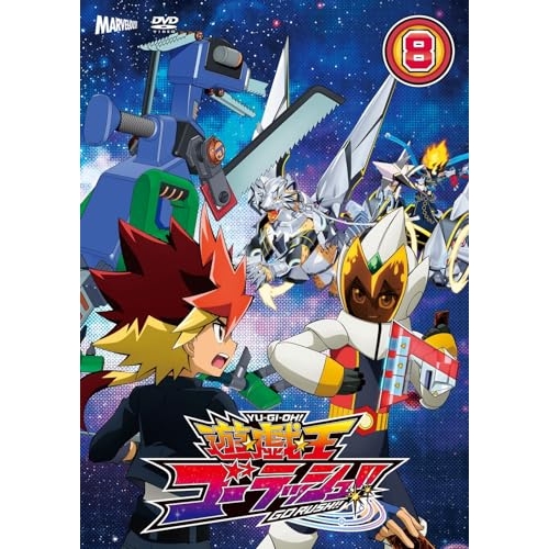 【取寄商品】DVD/TVアニメ/遊☆戯☆王ゴーラッシュ!! DUEL-8