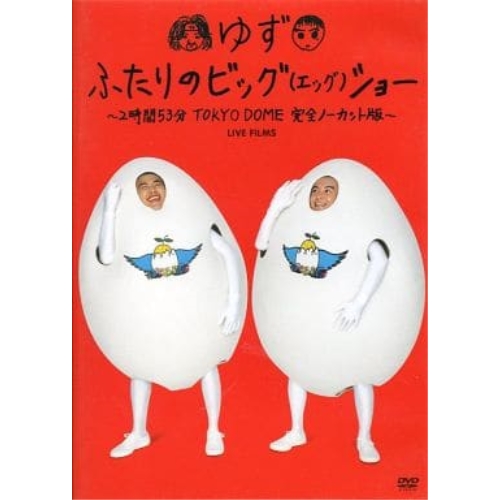 DVD/ゆず/ふたりのビッグ(エッグ)ショ-〜2時間53分TOKYO DOME 完全ノ
