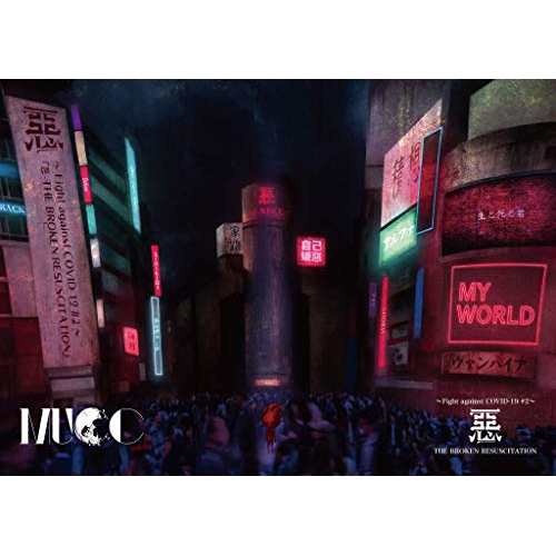 BD/MUCC/〜Fight against COVID-19 #2〜『悪-THE BROKEN RESUSCITATION』(Blu-ray) (初回限定盤)