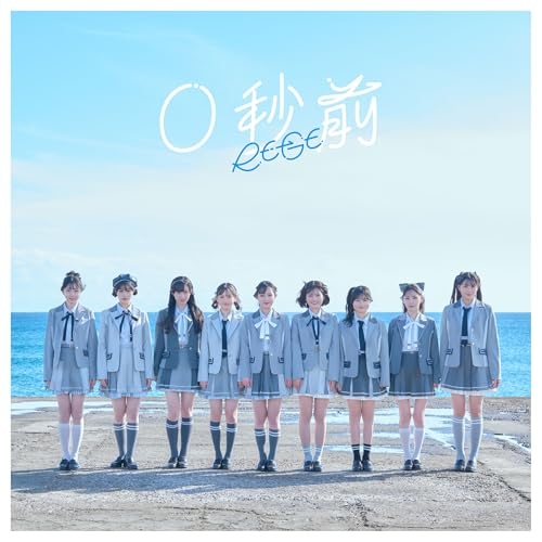 【取寄商いもの】CD/RE-GE/0秒前 (CD+Blu-ray) (初回押さえる晴れ晴れしい盤)