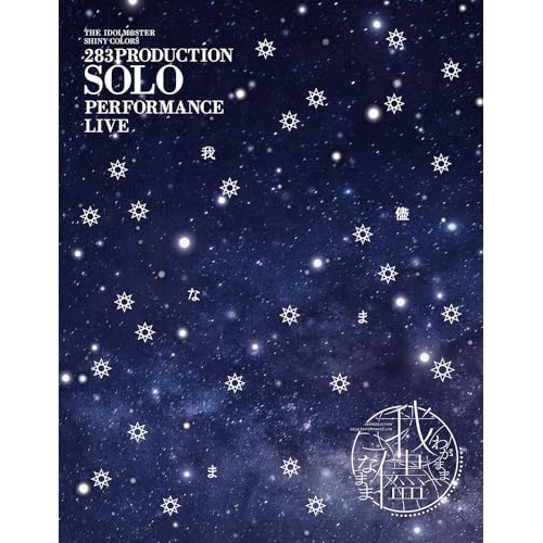 【取寄商品】BD/シャイニーカラーズ/283PRODUCTION SOLO PERFORMANCE LIVE「我儘なまま」(Blu-ray)