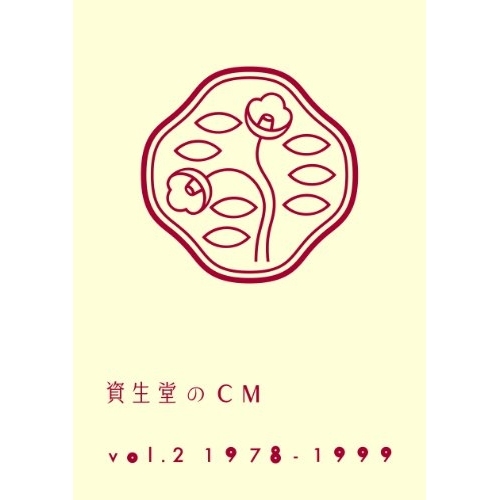 DVD/オムニバス/資生堂のCM vol.2 1978-1999 (廉価版)の通販はau PAY