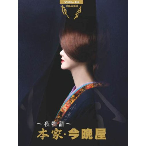 BD/中島みゆき/夜会 VOL.16〜夜物語〜本家・今晩屋(Blu-ray)