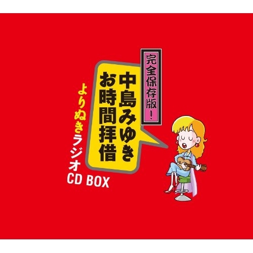 CD/中島みゆき/完全保存版!中島みゆき「お時間拝借」よりぬきラジオCD BOX 5,170円