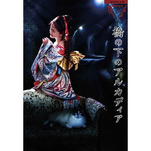 BD/中島みゆき/夜会 VOL.18 橋の下のアルカディア(Blu-ray) (歌詞付)