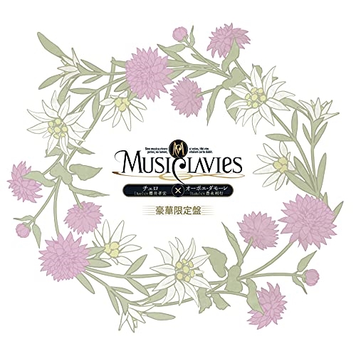 CD/MusiClavies/MusiClavies DUOシリーズ -チェロ×オーボエ・ダモーレ- (豪華限定盤)の通販は 5,170円