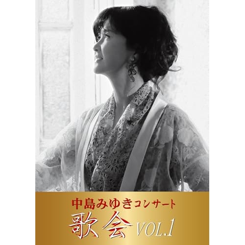 DVD/中島みゆき/中島みゆき コンサート「歌会 VOL.1」 (本編