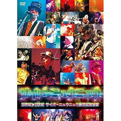 20世紀→21世紀 サイバーニュウニュウ復活祭 [DVD] DVD/サイバーニュウニュウ/20世紀→21世紀 サイバーニュウニュウ