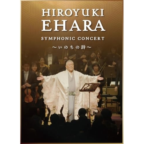 DVD/江原啓之/江原啓之シンフォニック・コンサート 〜いのちの詩〜