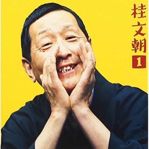 CD/桂文朝(二代目)/桂文朝1 — 朝日名人会ライヴシリーズ17(花見の仇討)・(茶の湯)の通販はau PAY マーケット サプライズ