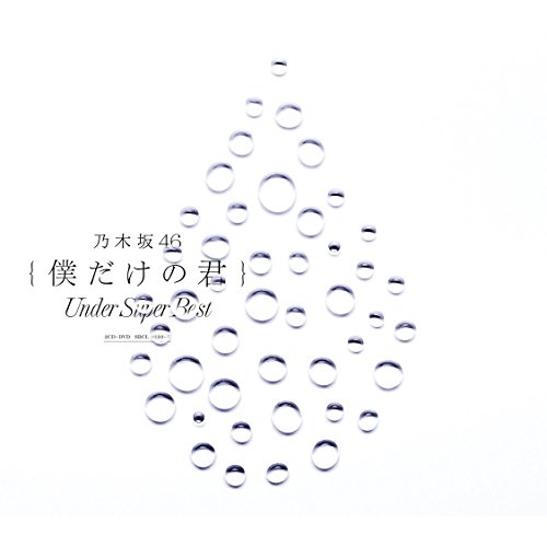 CD/乃木坂46/僕だけの君 〜Under Super Best〜 (2CD+DVD) (通常盤) 6,112円