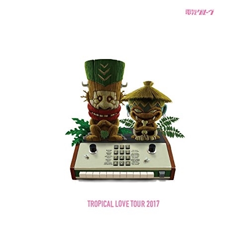 BD/電気グルーヴ/TROPICAL LOVE TOUR 2017(Blu-ray) (Blu-ray+2CD) (初回生産限定版)の通販は 6,776円