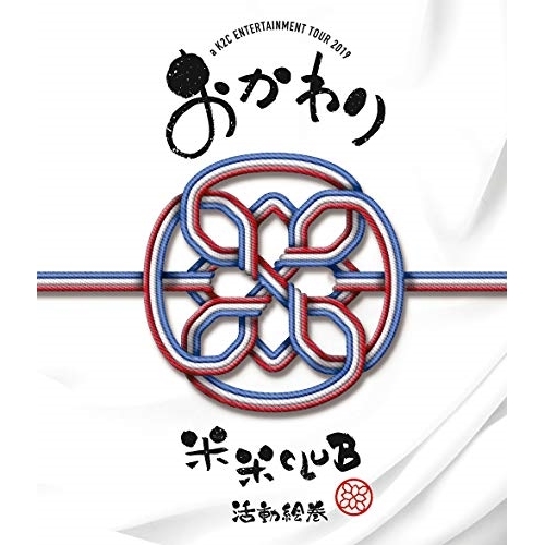BD/米米CLUB/a K2C ENTERTAINMENT TOUR 2019 〜おかわり〜(Blu-ray)