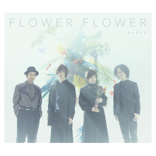 CD/FLOWER FLOWER/ターゲット (CD+Blu-ray) (初回生産限定盤)