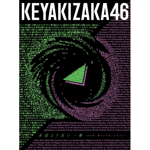 CD/欅坂46/永遠より長い一瞬 〜あの頃、確かに存在した私たち〜 (2CD+Blu-ray) (Type-A)