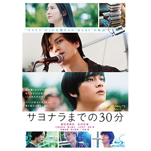 BD/邦画/映画「サヨナラまでの30分」(Blu-ray) (通常盤)の通販は 5,280円