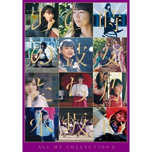 BD/乃木坂46/ALL MV COLLECTION2〜あの時の彼女たち〜(Blu-ray) (本編ディスク3枚+特典ディスク1枚) (初回仕様限定盤)
