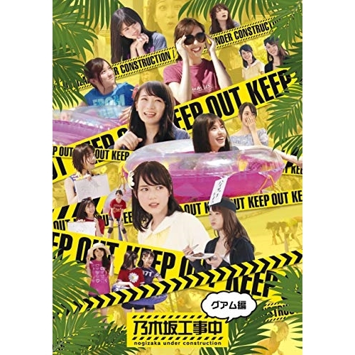 BD/趣味教養/乃木坂工事中〜グアム編〜(Blu-ray)の通販は 4,729円