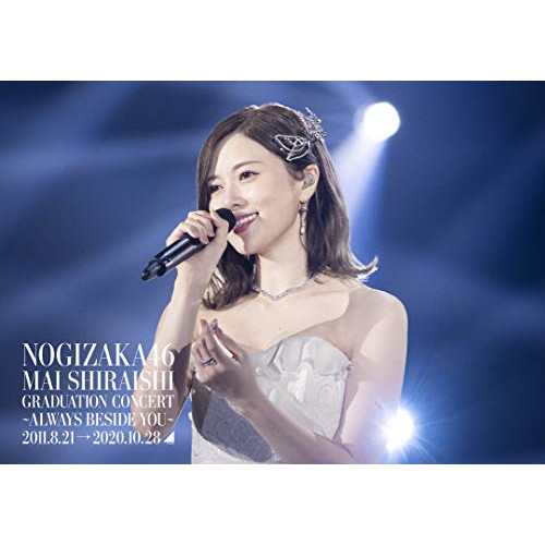 BD/乃木坂46/NOGIZAKA46 Mai Shiraishi Graduation Concert 〜Always beside you〜(Blu-ray) (通常盤)