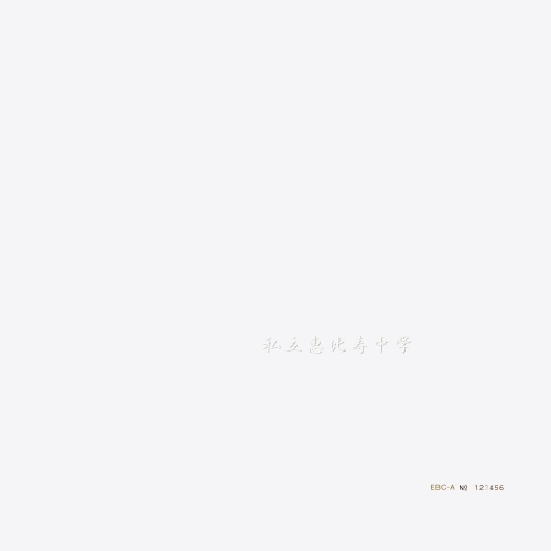 CD/私立恵比寿中学/私立恵比寿中学 (CD+Blu-ray) (完全生産限定盤A)