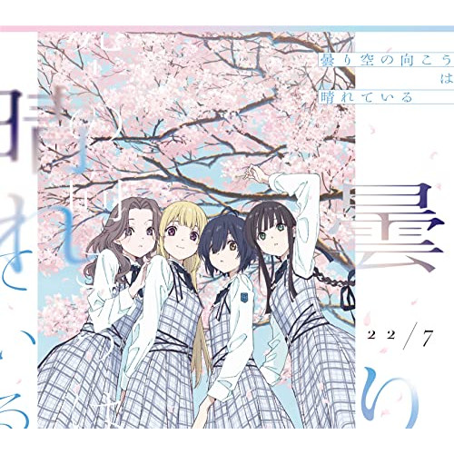 CD/22/7/曇り空の向こうは晴れている (CD+Blu-ray) (完全生産限定盤A)