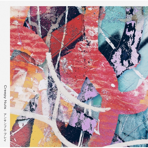 CD/Creepy Nuts/アンサンブル・プレイ (CD+Blu-ray) (初回生産限定盤/ライブBlu-ray盤)の通販は 5,060円