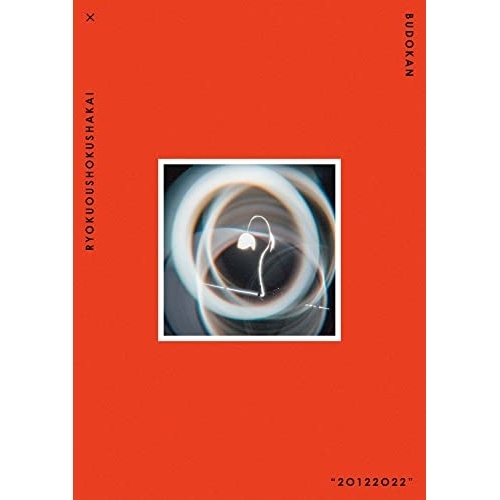 BD/緑黄色社会/緑黄色社会 × 日本武道館 ”20122022”(Blu-ray) (通常盤)