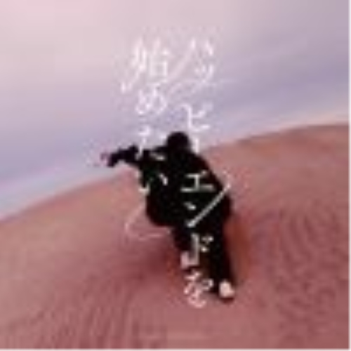 CD/Lenny code fiction/ハッピーエンドを始めたい (CD+DVD) (初回生産限定盤)