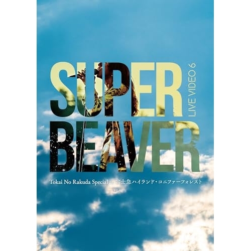 BD/SUPER BEAVER/LIVE VIDEO 6 Tokai No Rakuda Special at 富士急ハイランド・コニファーフォレスト(Blu-ray) (通常盤)