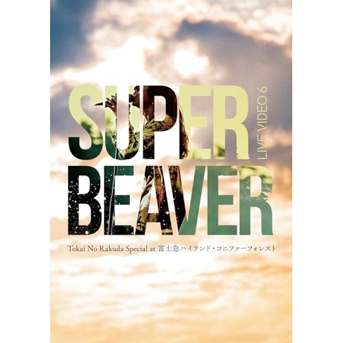 DVD/SUPER BEAVER/LIVE VIDEO 6 Tokai No Rakuda Special at 富士急ハイランド・コニファーフォレスト (通常盤)