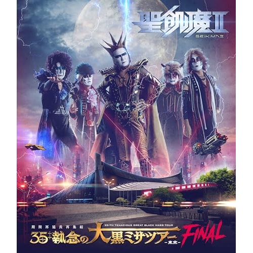 BD/聖飢魔II/聖飢魔II 期間再延長再集結 35++執念の大黒ミサツアー -東京FINAL-(Blu-ray)の通販は