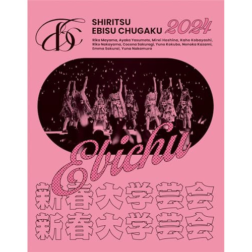 BD/私立恵比寿中学/私立恵比寿中学 新春大学芸会2024〜高く飛ぶ竜