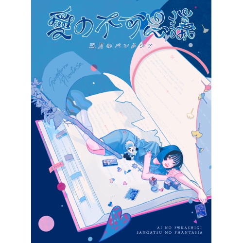 CD/三月のパンタシア/愛の不可思議 (CD+Blu-ray) (完全生産限定盤)