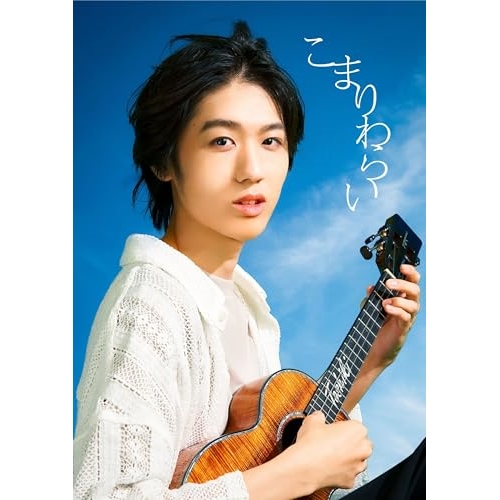 CD/近藤利樹/こまりわらい (2CD+Blu-ray) (完全生産限定盤)