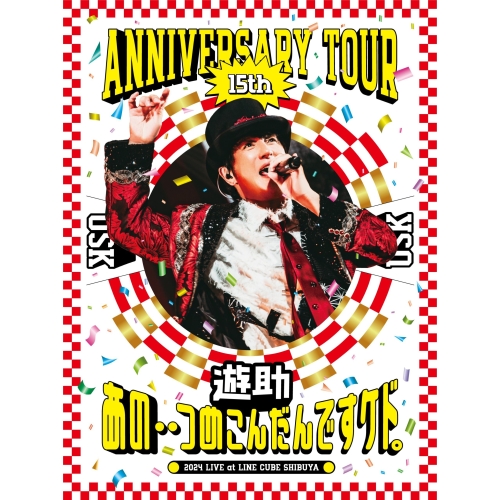 DVD/遊助/遊助 15th Anniversary Tour 「あの・・つめこんだんですケド。」 8,500円