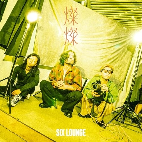 SIX LOUNGE 燦燦 CD+Blu-ray 直筆サイン入り CD/SIX LOUNGE/燦燦 (CD+Blu-ray) (初回生産限定盤) 【公式通販】
