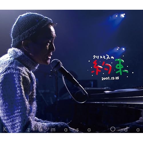 BD/小田和正/クリスマスの約束2001…きっと君は来ない(Blu-ray)