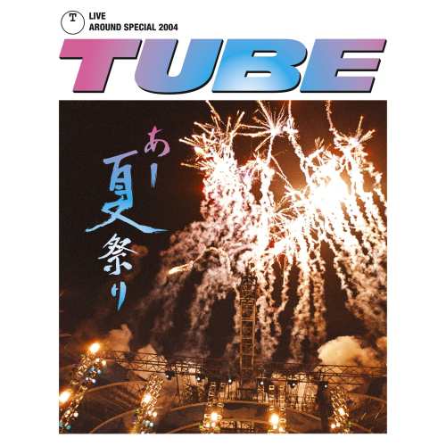 BD/TUBE/TUBE LIVE AROUND SPECIAL 2004 あー夏祭り(Blu-ray)の通販は