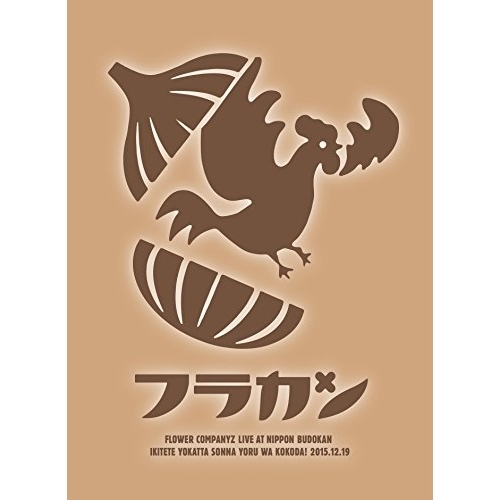 BD/フラワーカンパニーズ/フラカンの日本武道館〜生きててよかった、そんな夜はココだ!〜(Blu-ray) (Blu-ray+2CD)