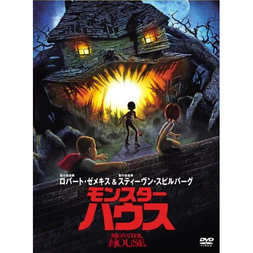 取寄商品】DVD/キッズ/モンスター・ハウスの通販はau PAY マーケット