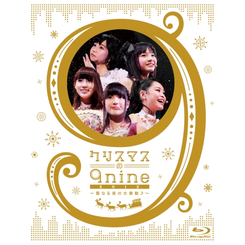 BD/9nine/クリスマスの9nine 2012〜聖なる夜の大奏動♪〜(Blu-ray)の通販は
