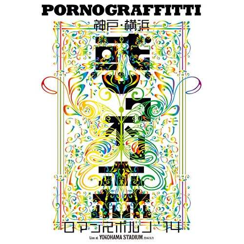 DVD/ポルノグラフィティ/神戸・横浜ロマンスポルノ'14 〜惑ワ不ノ森〜 Live at YOKOHAMA STADIUM (通常版)の通販は