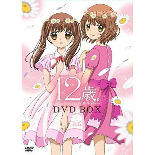 DVD/TVアニメ/12歳。〜ちっちゃなムネのトキメキ〜 DVD BOX 1 (初回版)