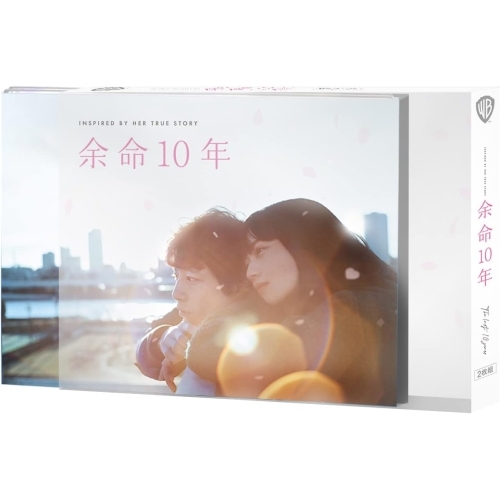 DVD/邦画/余命10年 プレミアム・エディション (本編ディスク+特典ディスク) (初回仕様版)