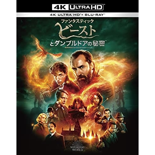 BD/エディ・レッドメイン/ファンタスティック・ビーストとダンブルドアの秘密 (4K Ultra HD Blu-ray+Blu-ray)