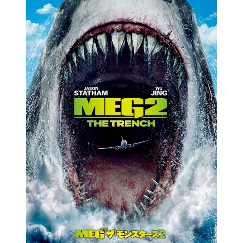 BD/洋画/MEG ザ・モンスターズ2(Blu-ray) (Blu-ray+DVD) (初回仕様版)