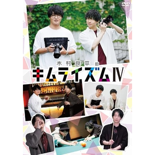 【取寄商品】DVD/趣味教養/木村良平のキムライズムIV