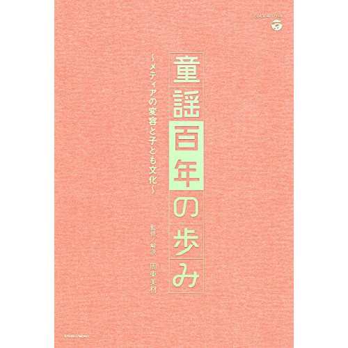 CD/童謡・唱歌/童謡百年の歩み〜メディアの変容と子ども文化〜 (解説付)の通販は 15,530円